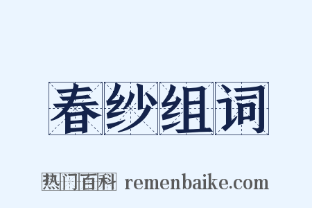 春纱组词是什么意思的图片